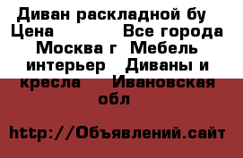 Диван раскладной бу › Цена ­ 4 000 - Все города, Москва г. Мебель, интерьер » Диваны и кресла   . Ивановская обл.